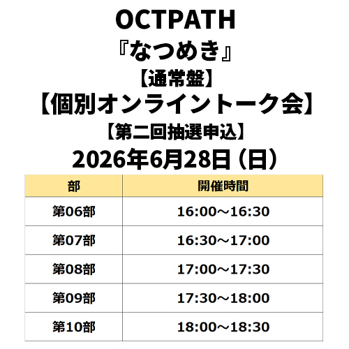 OCTPATH / なつめき【通常盤】【個別オンライントーク会抽選対象】【第二回抽選申込】【2026年6月28日（日）】【CD MAXI】