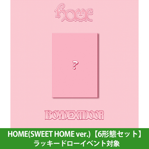 BOYNEXTDOOR / HOME(SWEET HOME ver.)【6形態セット】【ラッキードローイベント対象】【CD】