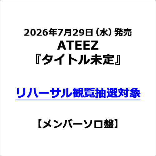 ATEEZ / タイトル未定【メンバーソロ盤】【リハーサル観覧抽選対象】【2026年8月6日(木)】【CD MAXI】