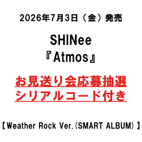 SHINee / Atmos【Weather Rock Ver.(SMART ALBUM)】【お見送り会応募抽選シリアルコード付き】【デジタルコード】
