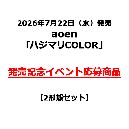 aoen / ハジマリCOLOR【2形態セット】【発売記念イベント応募商品】【CD MAXI】