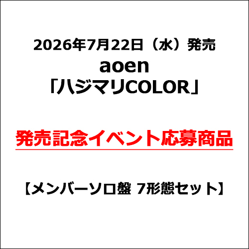 aoen / ハジマリCOLOR【メンバーソロ盤 7形態セット】【発売記念イベント応募商品】【CD MAXI】