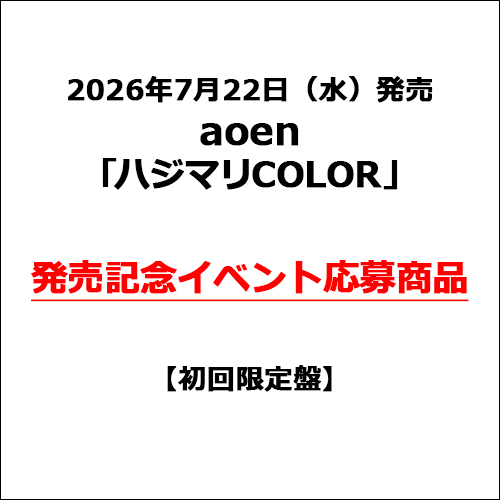 aoen / ハジマリCOLOR【初回限定盤】【発売記念イベント応募商品】【CD MAXI】