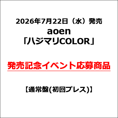 aoen / ハジマリCOLOR【通常盤(初回プレス)】【発売記念イベント応募商品】【CD MAXI】