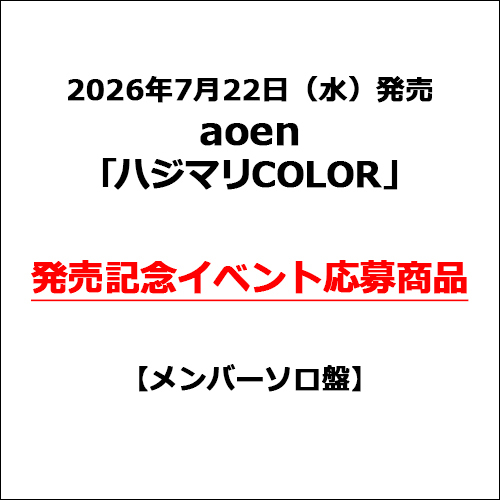 aoen / ハジマリCOLOR【メンバーソロ盤】【発売記念イベント応募商品】【CD MAXI】