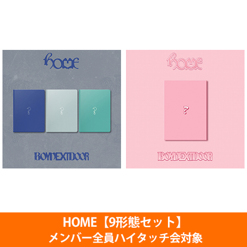 BOYNEXTDOOR / HOME【9形態セット】【メンバー全員ハイタッチ会対象】【CD】