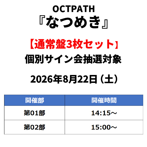 OCTPATH / なつめき【通常盤3枚セット】【個別サイン会抽選対象】【2026年8月22日（土）】【CD MAXI】