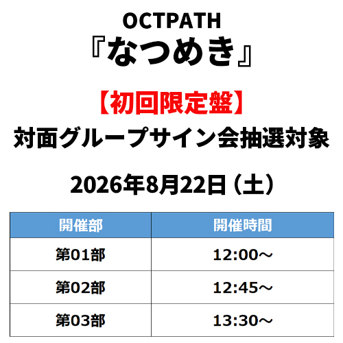 OCTPATH / なつめき【初回限定盤】【対面グループサイン会抽選対象】【2026年8月22日（土）】【CD MAXI】【+DVD】