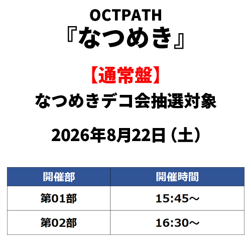 OCTPATH / なつめき【通常盤】【なつめきデコ会抽選対象】【2026年8月22日（土）】【CD MAXI】