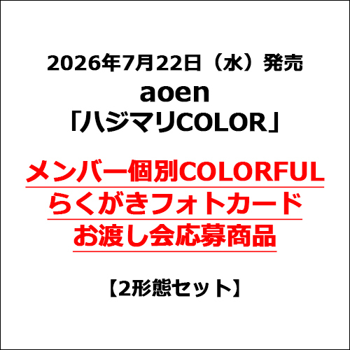 aoen / ハジマリCOLOR【2形態セット】【メンバー個別COLORFULらくがきフォトカードお渡し会応募商品】【CD MAXI】