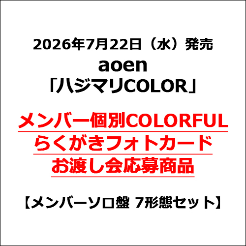 aoen / ハジマリCOLOR【メンバーソロ盤 7形態セット】【メンバー個別COLORFULらくがきフォトカードお渡し会応募商品】【CD MAXI】