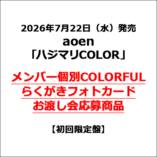 aoen / ハジマリCOLOR【初回限定盤】【メンバー個別COLORFULらくがきフォトカードお渡し会応募商品】【CD MAXI】