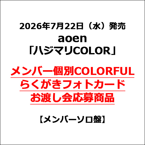 aoen / ハジマリCOLOR【メンバーソロ盤】【メンバー個別COLORFULらくがきフォトカードお渡し会応募商品】【CD MAXI】