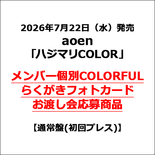 aoen / ハジマリCOLOR【通常盤(初回プレス)】【メンバー個別COLORFULらくがきフォトカードお渡し会応募商品】【CD MAXI】