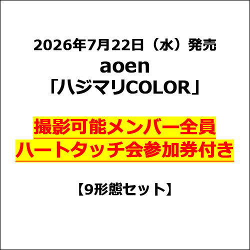 aoen / ハジマリCOLOR【9形態セット】【撮影可能メンバー全員ハートタッチ会参加券付き】【CD MAXI】