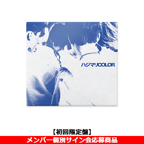 aoen / ハジマリCOLOR【初回限定盤】【メンバー個別サイン会応募商品】【CD MAXI】