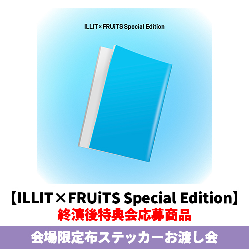 ILLIT / I Got Your Back【ILLIT×FRUiTS Special Edition】【終演後特典会応募商品】【会場限定布ステッカーお渡し会】【CD MAXI】