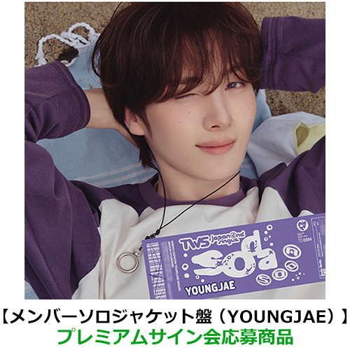 TWS / SODA SODA【メンバーソロジャケット盤（YOUNGJAE）】【プレミアムサイン会応募商品】【CD MAXI】