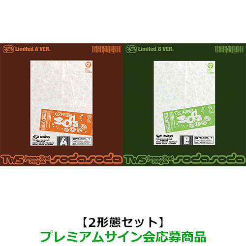 TWS / SODA SODA【2形態セット(初回限定盤A + 初回限定盤B)】【プレミアムサイン会応募商品】【CD MAXI】【+フォトブック】