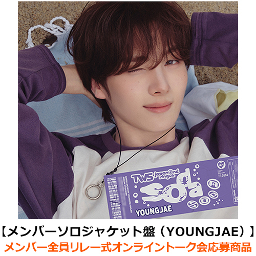 TWS / SODA SODA【メンバーソロジャケット盤（YOUNGJAE）】【メンバー全員リレー式オンライントーク会応募商品】【CD MAXI】