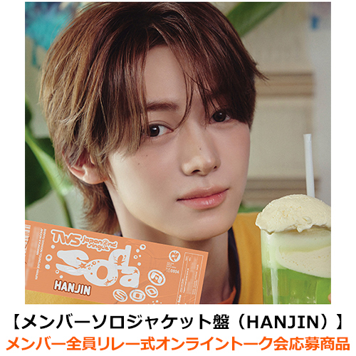 TWS / SODA SODA【メンバーソロジャケット盤（HANJIN）】【メンバー全員リレー式オンライントーク会応募商品】【CD MAXI】
