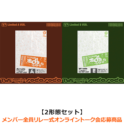 TWS / SODA SODA【2形態セット(初回限定盤A + 初回限定盤B)】【メンバー全員リレー式オンライントーク会応募商品】【CD MAXI】【+フォトブック】