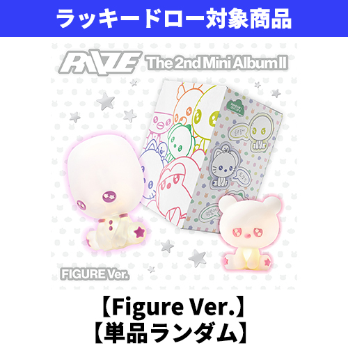 RIIZE / II【Figure Ver.】【単品ランダム】【ラッキードロー対象商品】【デジタルコード】