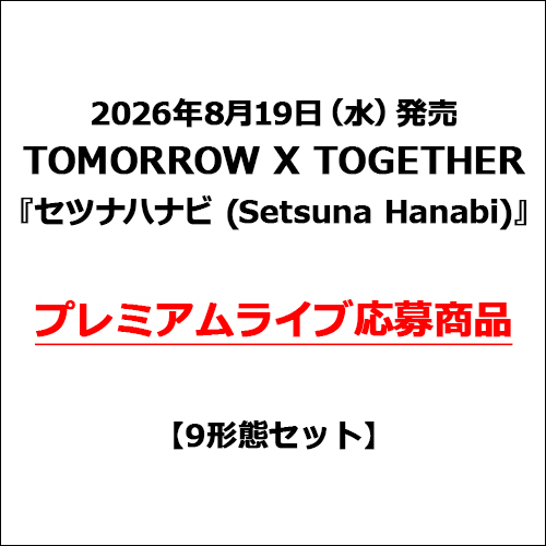 TOMORROW X TOGETHER / セツナハナビ (Setsuna Hanabi)【9形態セット】【プレミアムライブ応募商品】【CD MAXI】