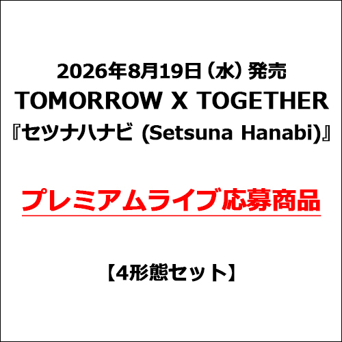 TOMORROW X TOGETHER / セツナハナビ (Setsuna Hanabi)【4形態セット】【プレミアムライブ応募商品】【CD MAXI】
