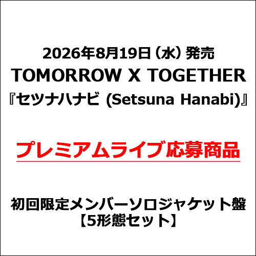TOMORROW X TOGETHER / セツナハナビ (Setsuna Hanabi)【初回限定メンバーソロジャケット盤 5形態セット】【プレミアムライブ応募商品】【CD MAXI】