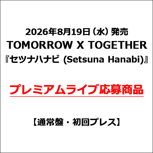 TOMORROW X TOGETHER / セツナハナビ (Setsuna Hanabi)【通常盤・初回プレス】【プレミアムライブ応募商品】【CD MAXI】