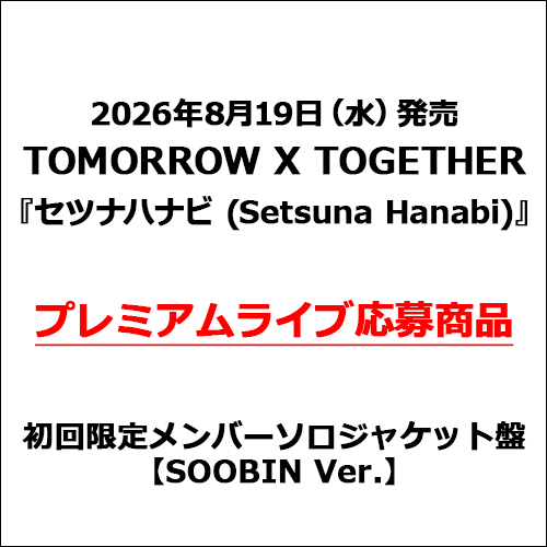 TOMORROW X TOGETHER / セツナハナビ (Setsuna Hanabi)【初回限定メンバーソロジャケット盤 / SOOBIN Ver.】【プレミアムライブ応募商品】【CD MAXI】