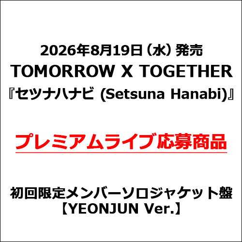 TOMORROW X TOGETHER / セツナハナビ (Setsuna Hanabi)【初回限定メンバーソロジャケット盤 / YEONJUN Ver.】【プレミアムライブ応募商品】【CD MAXI】