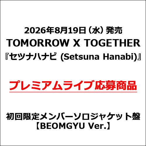 TOMORROW X TOGETHER / セツナハナビ (Setsuna Hanabi)【初回限定メンバーソロジャケット盤 / BEOMGYU Ver.】【プレミアムライブ応募商品】【CD MAXI】