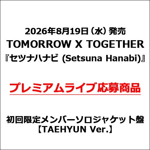 TOMORROW X TOGETHER / セツナハナビ (Setsuna Hanabi)【初回限定メンバーソロジャケット盤 / TAEHYUN Ver.】【プレミアムライブ応募商品】【CD MAXI】
