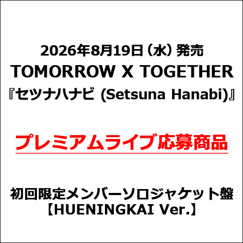 TOMORROW X TOGETHER / セツナハナビ (Setsuna Hanabi)【初回限定メンバーソロジャケット盤 / HUENINGKAI Ver.】【プレミアムライブ応募商品】【CD MAXI】