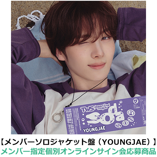 TWS / SODA SODA【メンバーソロジャケット盤（YOUNGJAE）】【メンバー指定個別オンラインサイン会応募商品】【CD MAXI】