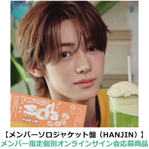 TWS / SODA SODA【メンバーソロジャケット盤（HANJIN）】【メンバー指定個別オンラインサイン会応募商品】【CD MAXI】