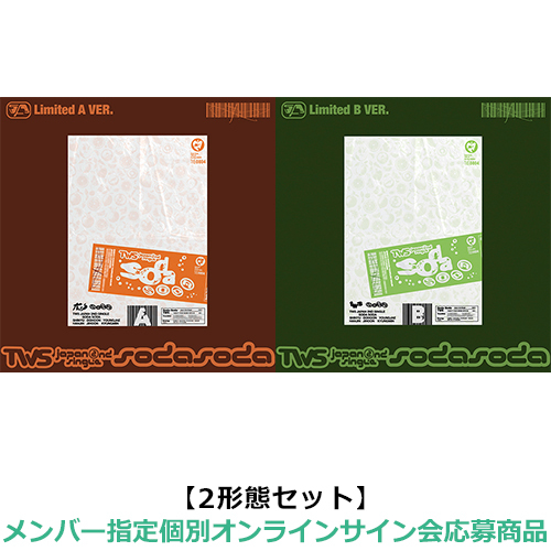 TWS / SODA SODA【2形態セット(初回限定盤A + 初回限定盤B)】【メンバー指定個別オンラインサイン会応募商品】【CD MAXI】【+フォトブック】