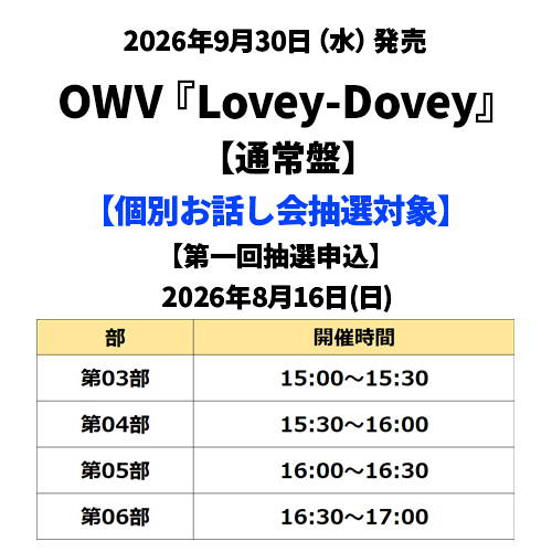 OWV / Lovey-Dovey【通常盤】【個別お話し会抽選対象】【第一回抽選申込】【2026年8月16日(日)】【CD MAXI】