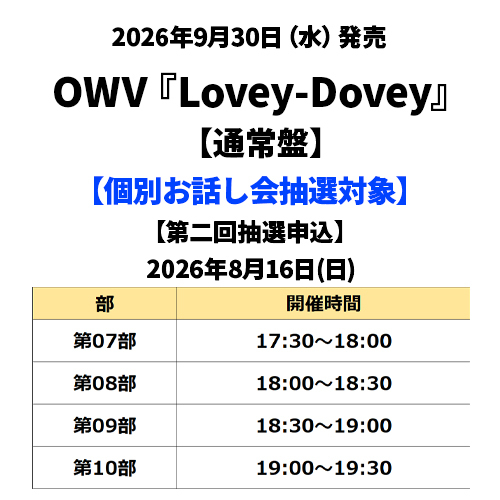 OWV / Lovey-Dovey【通常盤】【個別お話し会抽選対象】【第二回抽選申込】【2026年8月16日(日)】【CD MAXI】