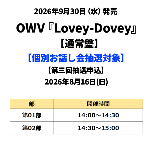 OWV / Lovey-Dovey【通常盤】【個別お話し会抽選対象】【第三回抽選申込】【2026年8月16日(日)】【CD MAXI】