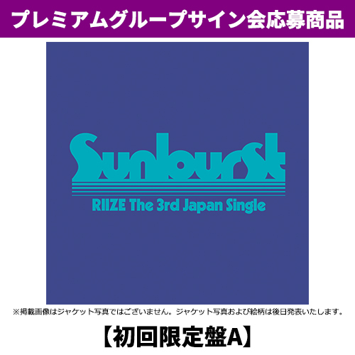 RIIZE / Sunburst【初回限定盤A】【プレミアムグループサイン会応募商品】【CD MAXI】【+Folded Poster】