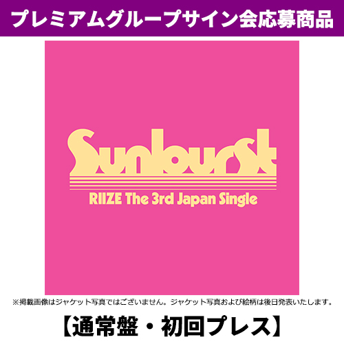 RIIZE / Sunburst【通常盤・初回プレス】【プレミアムグループサイン会応募商品】【CD MAXI】