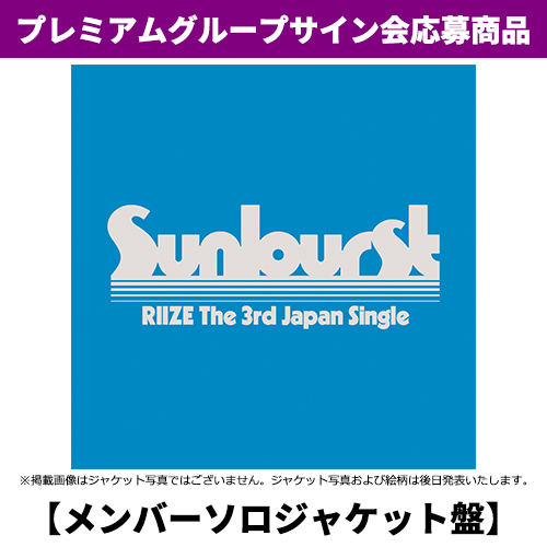RIIZE / Sunburst【メンバーソロジャケット盤】【プレミアムグループサイン会応募商品】【CD MAXI】