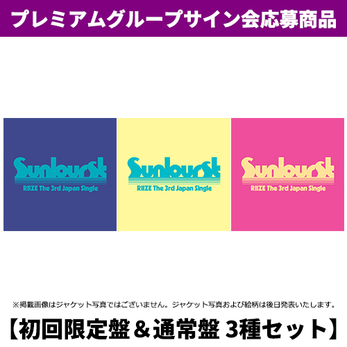 RIIZE / Sunburst【初回限定盤＆通常盤 3種セット】【プレミアムグループサイン会応募商品】【CD MAXI】【+Folded Poster】