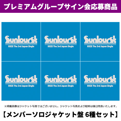 RIIZE / Sunburst【メンバーソロジャケット盤 6種セット】【プレミアムグループサイン会応募商品】【CD MAXI】