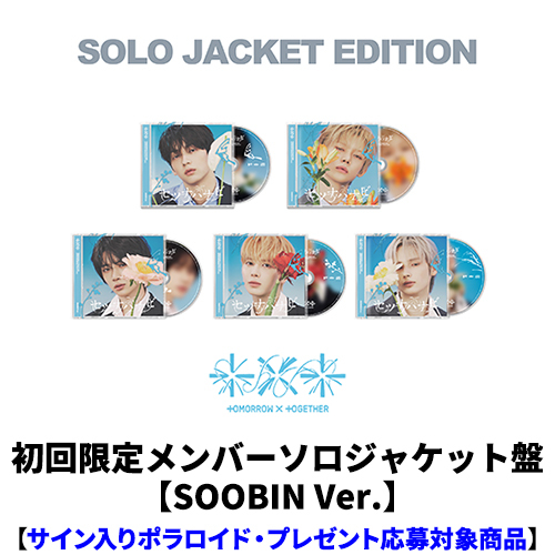 TOMORROW X TOGETHER / セツナハナビ (Setsuna Hanabi)【初回限定メンバーソロジャケット盤 / SOOBIN Ver.】【サイン入りポラロイド・プレゼント応募対象商品】【CD MAXI】