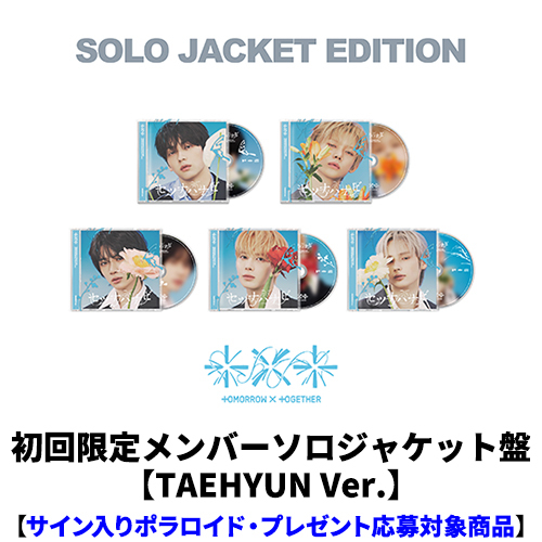 TOMORROW X TOGETHER / セツナハナビ (Setsuna Hanabi)【初回限定メンバーソロジャケット盤 / TAEHYUN Ver.】【サイン入りポラロイド・プレゼント応募対象商品】【CD MAXI】