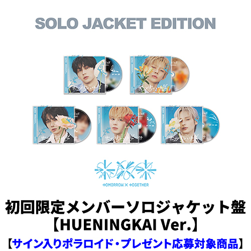 TOMORROW X TOGETHER / セツナハナビ (Setsuna Hanabi)【初回限定メンバーソロジャケット盤 / HUENINGKAI Ver.】【サイン入りポラロイド・プレゼント応募対象商品】【CD MAXI】